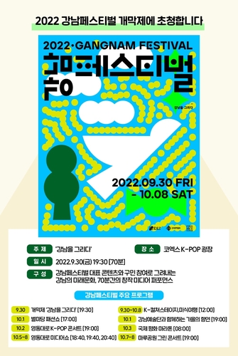 Affiche du festival de Gangnam 2022 fournie par la mairie de Gangnam. (Revente et archivage interdits) 