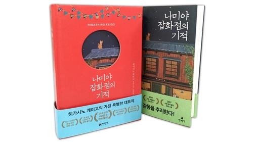 東野圭吾「ナミヤ雑貨店の奇蹟」 韓国で１００万部突破 | 聯合ニュース