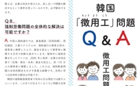 日本の市民団体が「徴用工問題Ｑ＆Ａ」作成　政府主張の矛盾も指摘