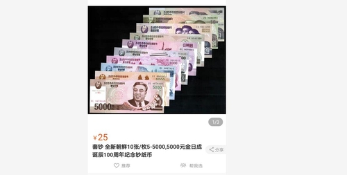 中国の通販サイトで販売されている北朝鮮の記念紙幣（タオバオより）＝（聯合ニュース）≪転載・転用禁止≫