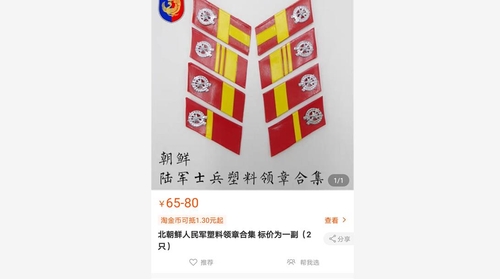 北朝鮮のビールや軍バッジ 中国の通販サイトで販売 聯合ニュース