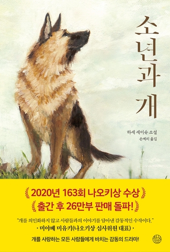 馳星周の直木賞受賞作「少年と犬」 韓国で出版 | 聯合ニュース