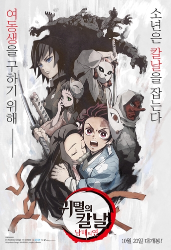 映画「鬼滅の刃　兄妹の絆」が韓国で公開される＝（聯合ニュース）