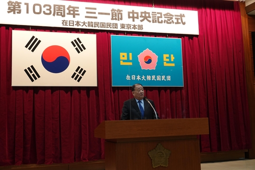 駐日韓国大使「手を握り真の隣人に」　民団の「三・一運動」記念式典で
