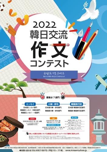 駐日韓国文化院が「韓日交流作文コンテスト」を開催する（駐日韓国文化院提供）＝（聯合ニュース）≪転載・転用禁止≫
