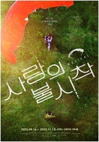 ［韓流］ミュージカル「愛の不時着」　９月１６日ソウルで初演