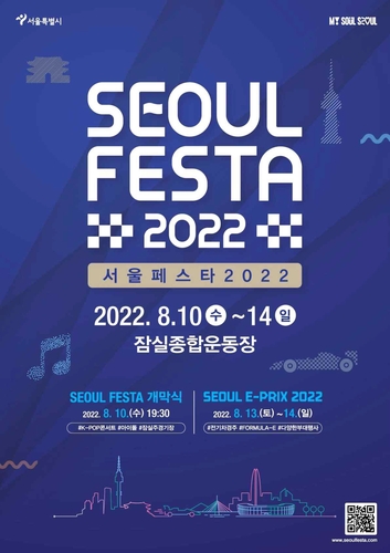 「ソウルフェスタ２０２２」の案内（ソウル市提供）＝（聯合ニュース）≪転載・転用禁止≫