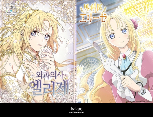 韓国発医療ファンタジー「外科医エリーゼ」 日本でアニメ化