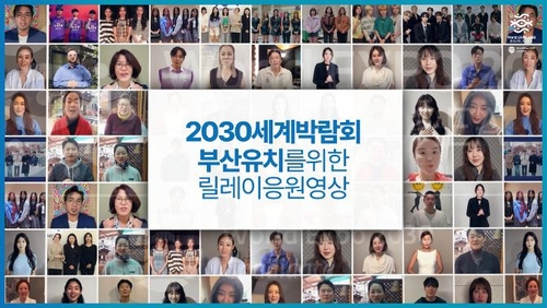 釜山万博誘致の応援動画　人気歌手や俳優約１００人リレー＝韓国