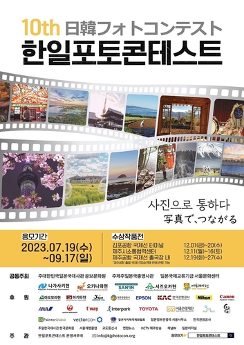 「日韓フォトコン」の応募開始　１０回目迎え受賞作は金浦空港などで展示