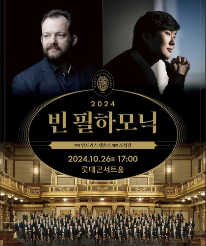 ウィーン・フィルが10月に来韓 チョ・ソンジンと協演 | 聯合