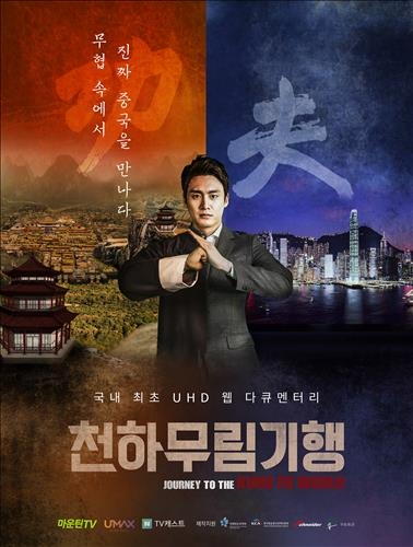 중국 무협 다룬 UHD 다큐 '천하무림기행' 네이버서 공개 - 2
