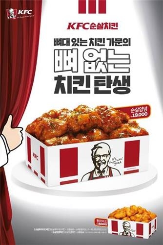 KFC, 뼈 없는 순살치킨 출시 - 2