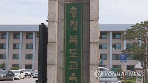 충북도교육청[연합뉴스 자료사진]