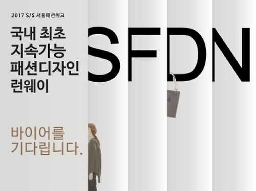 '지속가능한 패션·디자인네트워크' 20일 DDP서 개최 - 1