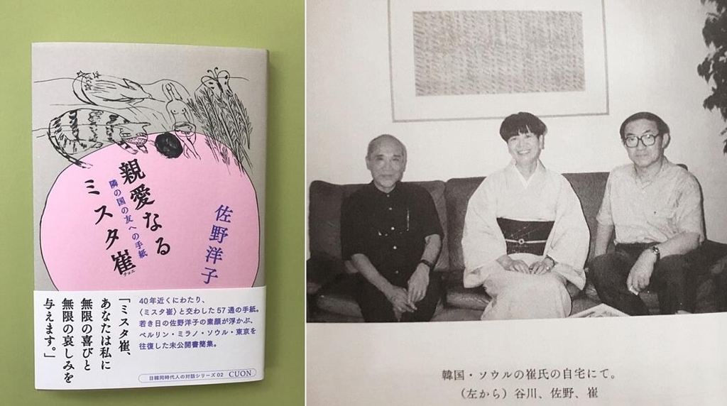 도서출판 쿠온은 최근 일본에서 작가 사노 요코 씨와 최정호 씨가 주고받은 편지를 모아 '친애하는 미스터 최 - 이웃 나라 친구에게 보내는 편지'를 발간했다. 사노 씨는 생전에 두 번째 남편이었던 다니카와 순타로 씨와 1991년 방한해 최 씨 집을 방문했다(사진 오른쪽)
