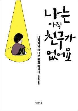 韓日 만화가의 세상살이…만화로 풀어낸 자전적 이야기 두 편 - 1