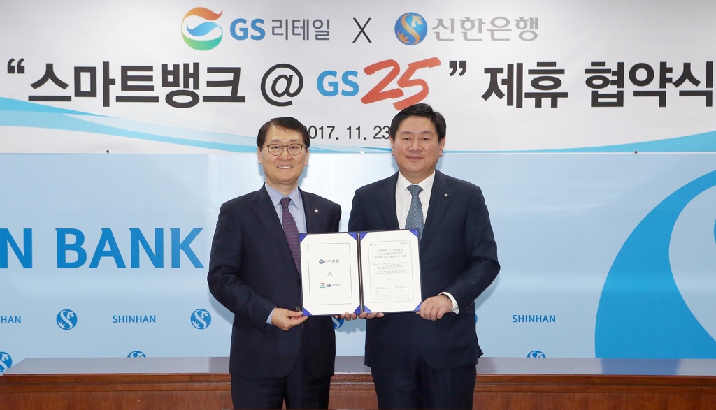 GS리테일-신한은행, '스마트뱅크 @GS25' 업무협약 