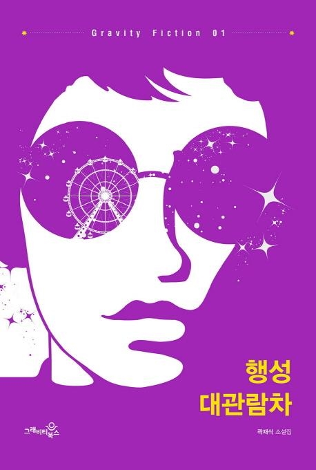 [신간] 유랑탐정 정약용·팬텀·행성 대관람차 - 3