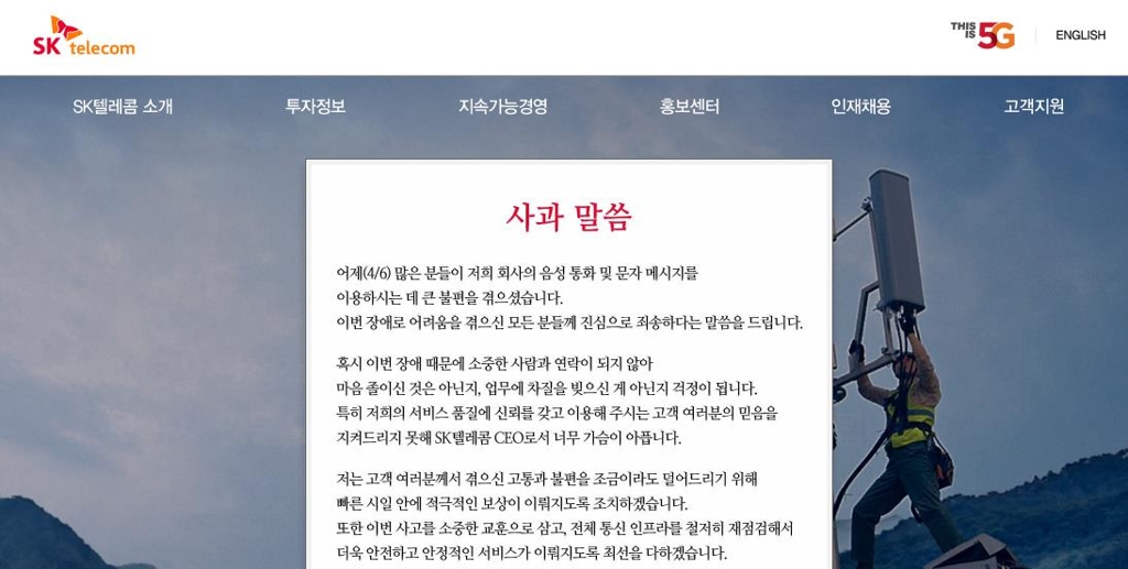 7일 SK텔레콤 홈페이지에 올라온 박정호 사장의 통신 장애 사과문