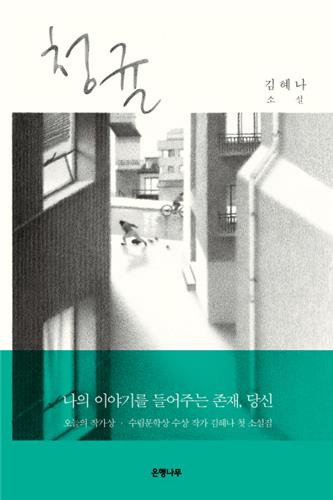 김혜나 작가 "이해 안 되는 사람도 들여다보고 싶어요"