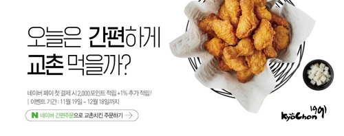 교촌치킨, 네이버 간편 주문 서비스 도입