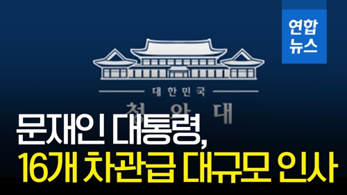 [영상] 문재인 대통령, 16개 차관급 대규모 인사