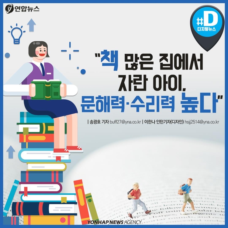 [카드뉴스] "책 많은 집에서 자란 아이, 문해력·수리력 높다" - 2