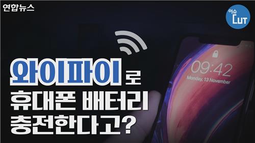 와이파이로 휴대폰 배터리 충전한다고?