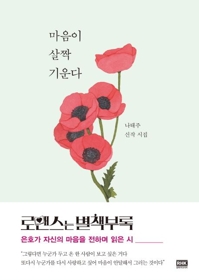 '풀꽃 시인'의 마음의 보석들…'마음이 살짝 기운다'