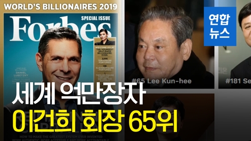 [영상] 포브스 세계 억만장자 발표…이건희 회장 65위