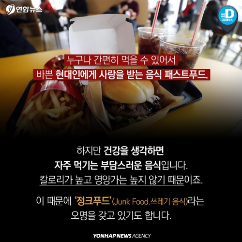 [카드뉴스] "더 짜고 칼로리는 높게"…30년전보다 질 나빠진 '정크푸드'