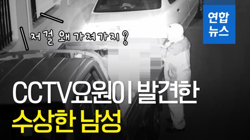 [영상] CCTV 관제요원에 딱 걸린 남성…"저건 왜 가져가지?"