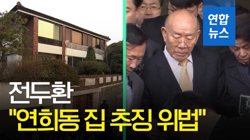 [영상] 연희동 자택 공매 두고 전두환-검찰 법정 설전