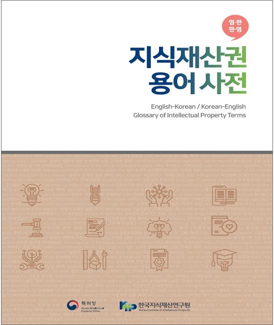 지식재산권 용어사전 표지