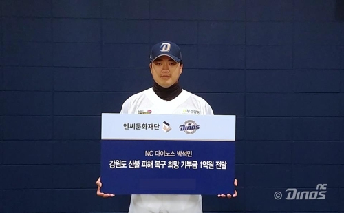 NC 박석민, 산불피해복구 성금 1억원 기부