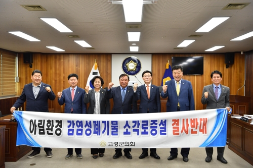 고령군의회 "의료폐기물 업체 즉시 폐쇄" 결의문 채택