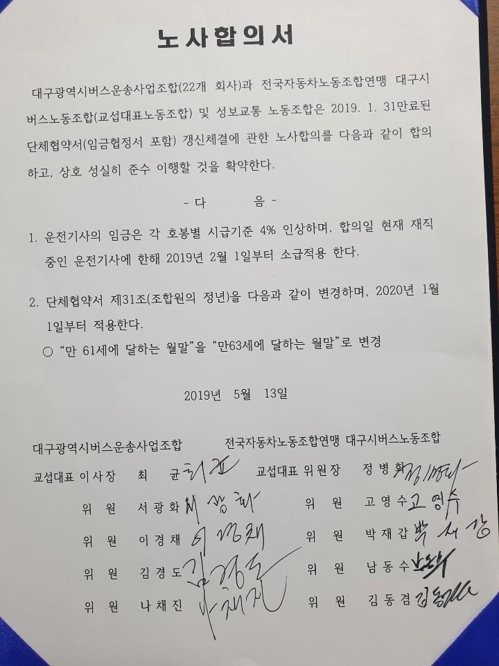 대구 버스노조, 사측과 합의 파업 철회…광역단체 유일 타결(종합)