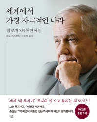 짐 로저스 "한국, 역사상 유례없는 기회의 땅 된다"