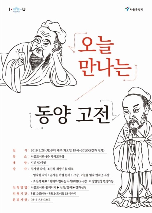 [게시판] 서울도서관, 동양고전 인문학 강좌