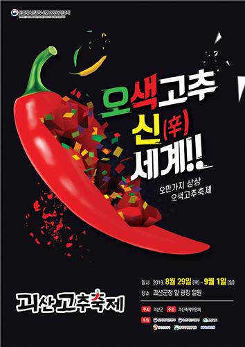괴산 고추축제 포스터 [괴산군 제공, 재판매 및 DB 금지]