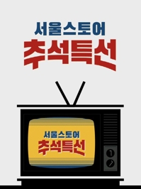 서울스토어, 22일까지 '추석 특선' 프로모션…할인쿠폰 등 증정 - 1