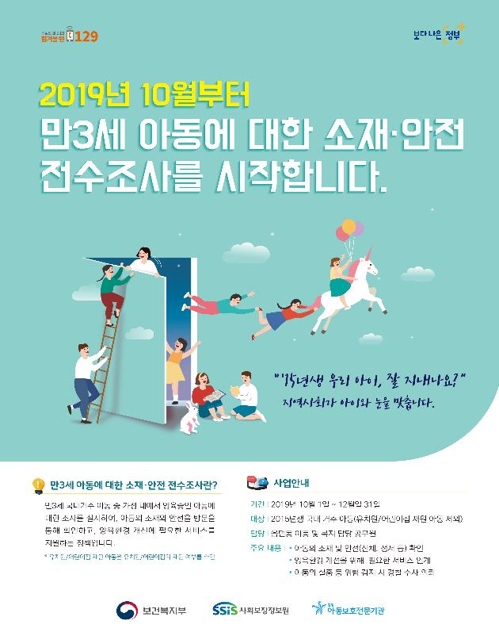 만 3세 아동 소재·안전 전수조사