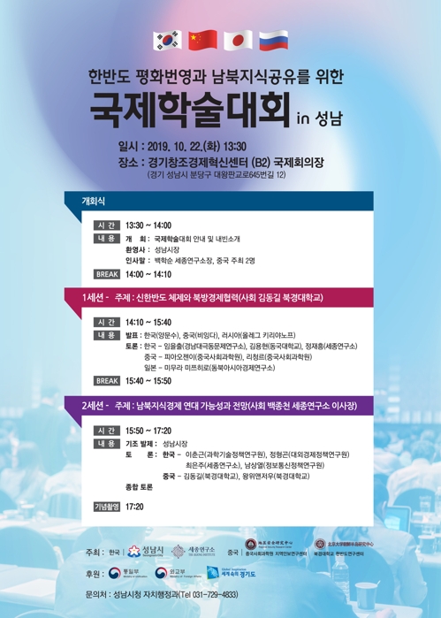 '한반도 평화번영과 남북지식공유를 위한 국제학술대회' 포스터