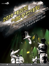 KTA 태권도시범공연대회 23∼24일 인천서 첫선