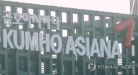 금호아시아나 로고 [연합뉴스 자료사진]