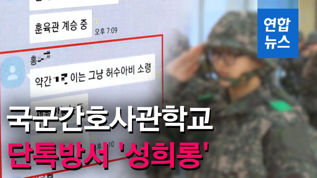 [영상] 국군간호사관학교 남자 생도들 단톡 보니 '헉' - 2
