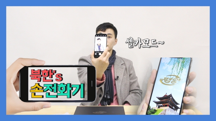 [연통TV] "와∼신기해"…북한 최신 스마트폰 '평양2425' 리뷰 - 2