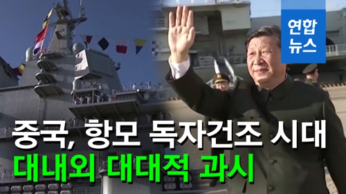 [영상] 중국 첫 독자 건조 항모 '산둥함' 취역…시진핑 참석 축하 - 2