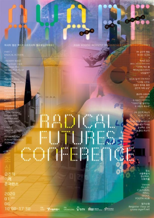 '급진적 미래 콘퍼런스'
